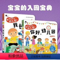 [店长推荐套餐B]你好幼儿园+我长大了 [正版]幼儿礼仪常识亲子互动游戏书你会尊重别人吗1-3岁你好幼儿园系列3到6岁绘
