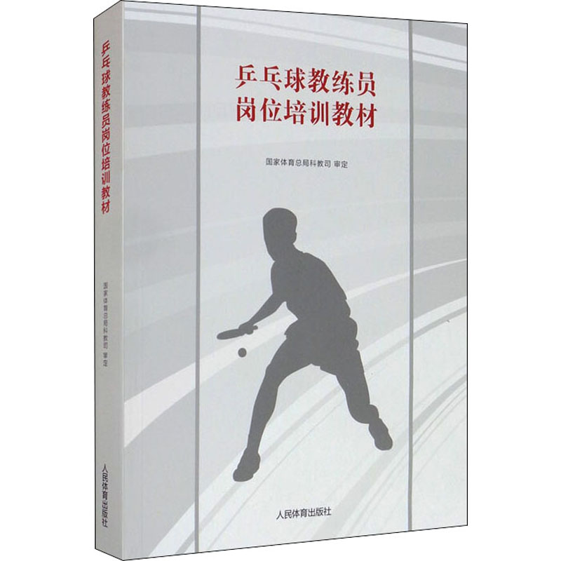 [M]乒乓球教练员岗位培训教材 国家体育总局科教司 -9787500953517