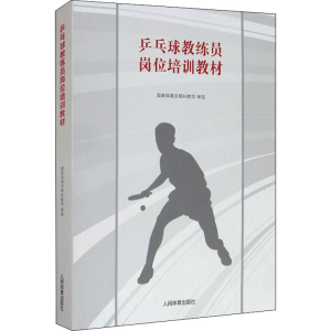 [M]乒乓球教练员岗位培训教材 国家体育总局科教司 -9787500953517