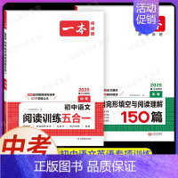 中考[语文+英语]阅读五合一+完形与阅读(2本) 初中通用 [正版]2025新版一本初中必背古诗词和文言文阅读训练七年级