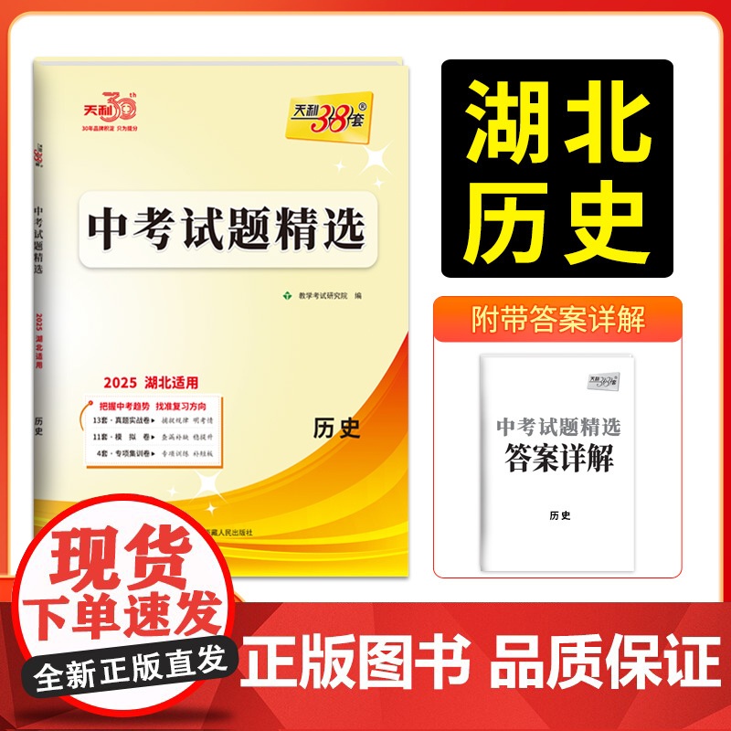 2025新版天利38套 湖北中考试题精选 历史 2024年中考试卷初三复习资料历年真题模拟汇编考试试卷初中九年级专题训练