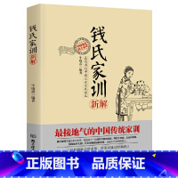 [正版]钱氏家训新解 牛晓彦著 传统文化 中国传统家训 成功法则中国传统家庭教育孩子的方法用经典的育儿方法