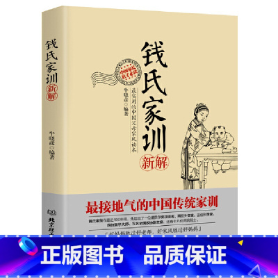 [正版]钱氏家训新解 牛晓彦著 传统文化 中国传统家训 成功法则中国传统家庭教育孩子的方法用经典的育儿方法