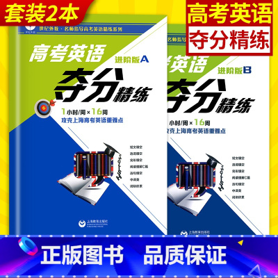 [正版]世纪外教 高考英语夺分精练 进阶版A+进阶版B 全套2本 上海教育 高一高二高三适用 名师指导英语精练系列上海