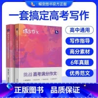高中作文+挑战满分作文 无规格 [正版]2025版蝶变高考版语文满分作文高中语文专项写作训练辅导精选范文真题解读名师点评