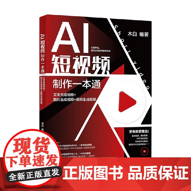 AI短视频制作一本通 文本生成视频+图片生成视频+视频生成视频 木白 编著 计算机与互联网