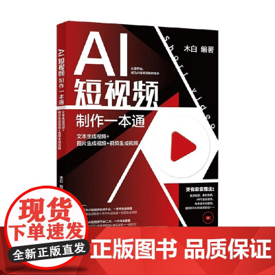 AI短视频制作一本通 文本生成视频+图片生成视频+视频生成视频 木白 编著 计算机与互联网