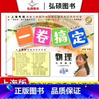 9年级 物理 全一册 小学通用 [正版]2024一卷搞定五年级上沪教版一二年级三四六年级七八九年级上下册第6版语文牛津版