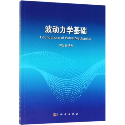 醉染图书波动力学基础/高光发9787030611246