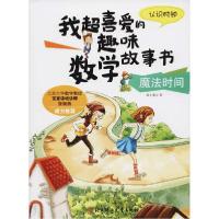 正版新书]我超喜爱的趣味数学故事书•魔法时间 认识时钟纸上魔