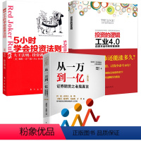 [正版]3册 从一万到一亿+ 投资的逻辑+5小时学会投资法则 金融投资书籍