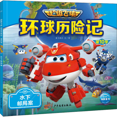 超级飞侠环球历险记·第10季:水下邮局案