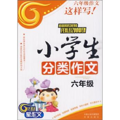 正版新书]小学生分类作文-六年级梁颂9787807295365