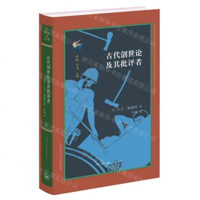 [N]古代创世论及其批评者(精)/古典与文明-9787108076274
