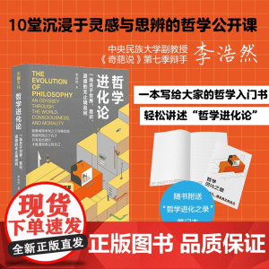 哲学进化论 : 一场关于世界、意识、道德的无止境追问(蒙曼、喻丰、沈奕斐、张志强、郭沂倾情中央民族大学副教授幽默讲述)