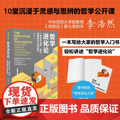 哲学进化论 : 一场关于世界、意识、道德的无止境追问(蒙曼、喻丰、沈奕斐、张志强、郭沂倾情中央民族大学副教授幽默讲述)