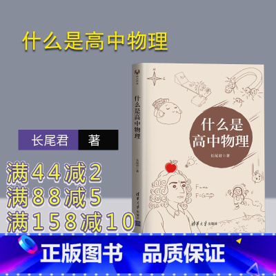 物理 高中通用 [正版]什么是高中物理 长尾君 拯救被困虚假物理世界的学生领略物理思想和大局观居高临下俯瞰整个高中物理