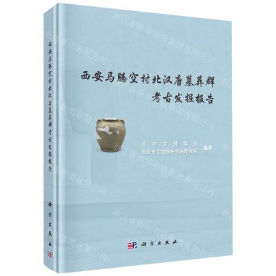 [N]西安马腾空村北汉唐墓葬群考古发掘报告(精)-9787030698742