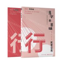 [N]练字的基础(间架结构共2册)/描品汇硬笔行楷规范字帖-9787571212759