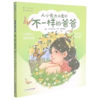 正版新书]不一样的爸爸 美绘注音版秦文君9787572223792