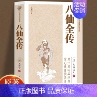 [正版]八仙全传 中国古典文学名著 清 无垢道人著 八仙传全集小说八仙过海得道传说 中国古代经典小说作品中国古代神话故事