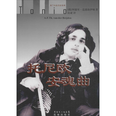醉染图书托尼欧安魂曲9787536068391