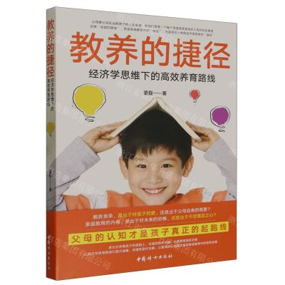 [N]教养的捷径(经济学思维下的高效养育路线)-9787512722934
