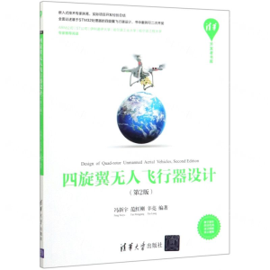 [N]四旋翼无人飞行器设计(第2版)/清华开发者书库-9787302538899