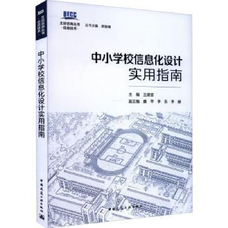 音像中小学校信息化设计实用指南王建宙