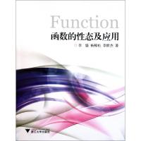 正版新书]函数的性态及应用李盛//杨樟松//李世杰9787308094894