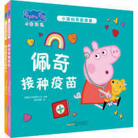 小猪佩奇爱健康(套装2册)