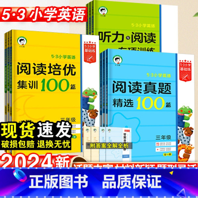 [英语]阅读真题精选100篇-全一册 小学三年级 [正版]2024新53小学英语阅读真题精选100篇阅读培优集训一二三年