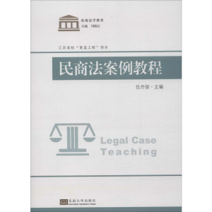 [M]民商法案例教程-9787564184957