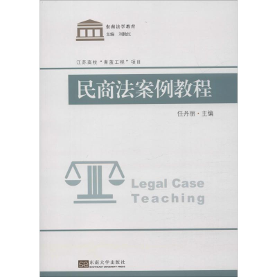 [M]民商法案例教程-9787564184957