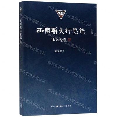 [N]西南联大行思录(增订版)-9787108064554