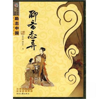 正版新书]聊斋志异[清]蒲松龄 著;崔钟雷 主编9787538727623