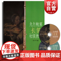 戈尔鲍第长笛初级教程(附扫码音频) 无光盘 张小平编注 长笛初级教材 长笛初级音阶 长笛初级音阶教程 上海音乐出版社