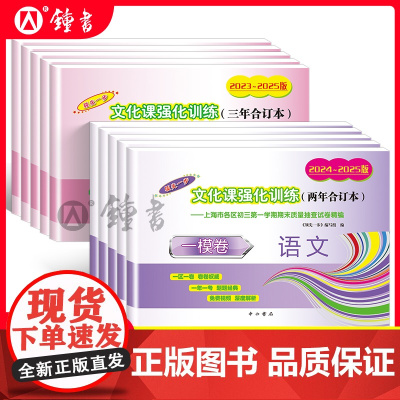 2023-2025版上海中考一模卷三年合订本语文数学领先一步文化课强化训练英语物理化学历史答案2023年2024上海市初