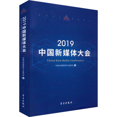2019中国新媒体大会