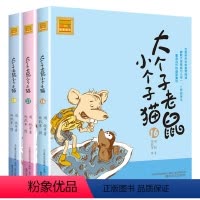 注音版:16-18册 [正版]大个子老鼠小个子猫全套40册注音版一二三年级课外书目周锐著6-8-10周岁童话故事书小学生