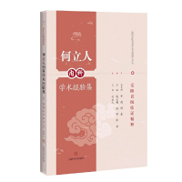 醉染图书何立人内科学术经验集(岳阳名医临精粹)9787547847558