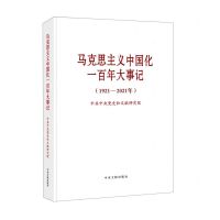 [N]马克思主义中国化一百年大事记(1921-2021年)-9787507348408