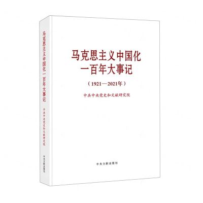 [N]马克思主义中国化一百年大事记(1921-2021年)-9787507348408