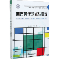 音像西方现代艺术与景观郝卫国,于坤