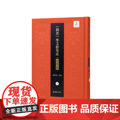 第5册 尚书补传(《尚书》学文献集成·朝鲜卷)钱宗武 主编 治政之书 经学,域外汉学,文献学方向学者和研究者 江苏凤凰出