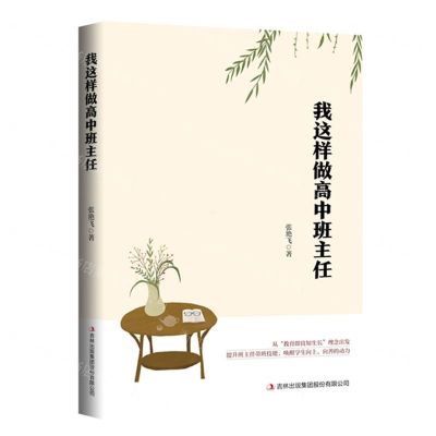 [N]我这样做高中班主任-9787573138347