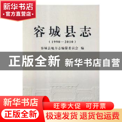 正版 容城县志:1990-2010 容城县地方志编纂委员会编 九州出版社