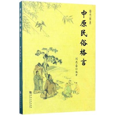 正版新书]中原民俗格言刘志豪9787564925277