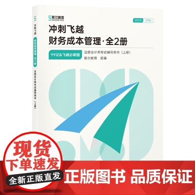 冲刺飞越:财务成本管理(全2册)(注册会计师考试辅导用书)