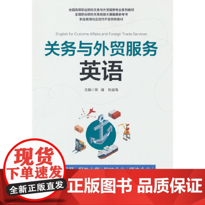 关务与外贸服务英语 荣瑾,张益海 中国海关出版社 正版书籍